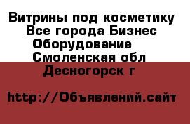 Витрины под косметику - Все города Бизнес » Оборудование   . Смоленская обл.,Десногорск г.